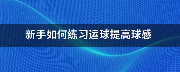 如何利用力量训练提高篮球运动员的弹跳力?_0